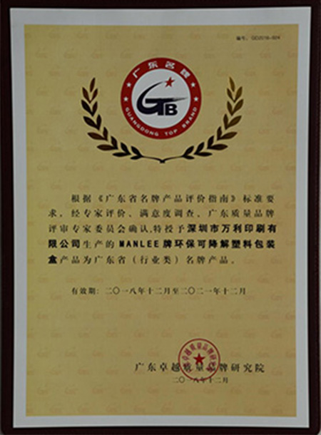 萬利可降解塑料包裝盒榮獲廣東省(行業內)名牌產品 萬利可降解塑料包裝盒榮獲廣東省(行業內)名牌產品