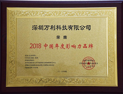 萬利科技榮獲“2018中國年度影響力品牌” 萬利科技榮獲“2018中國年度影響力品牌”